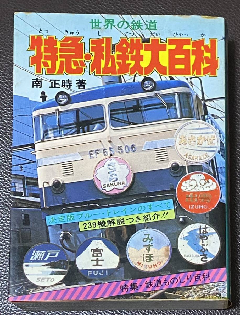 特急 私鉄大百科 ブルートレインのすべて ケイブンシャ 南 正時 著