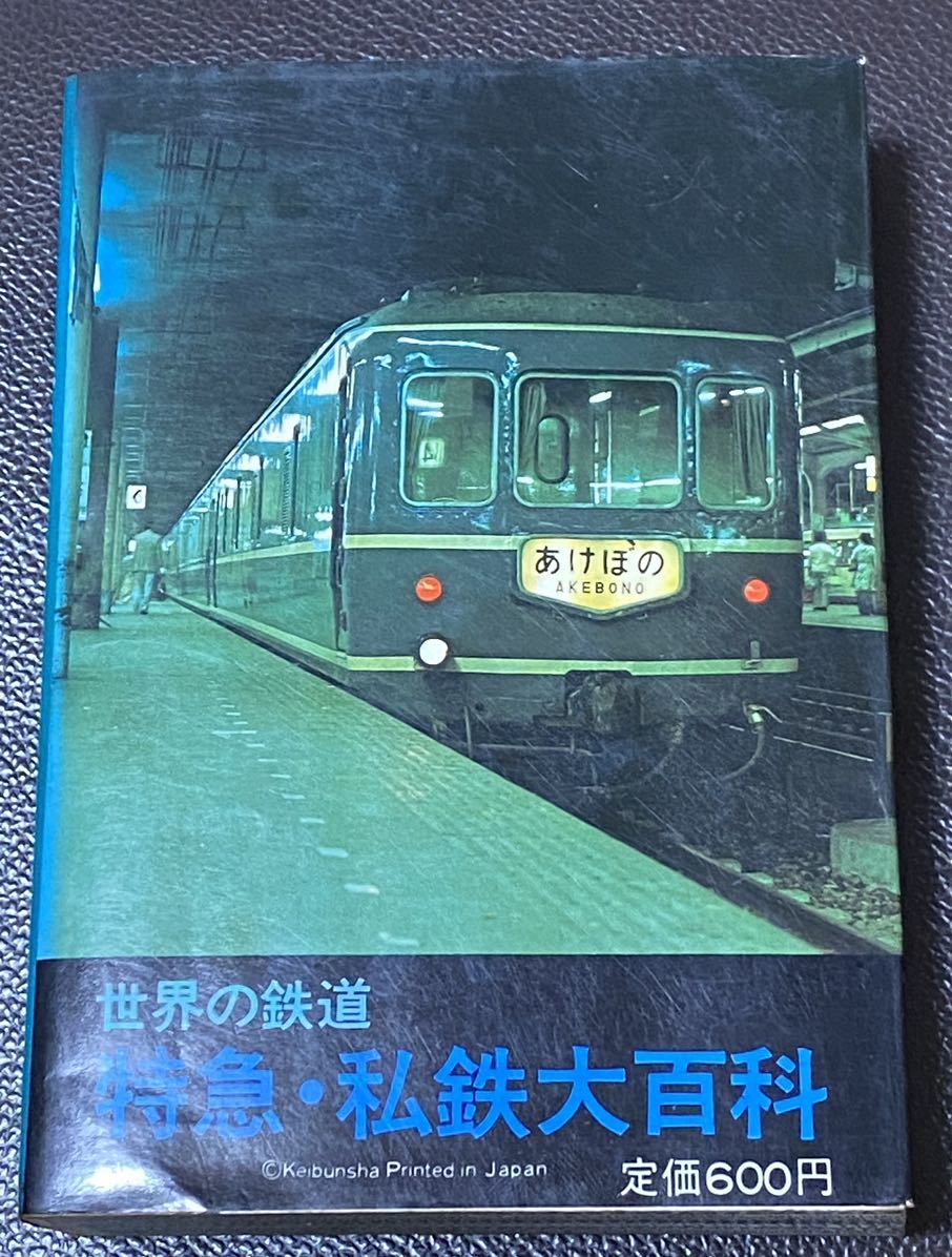 特急 私鉄大百科 ブルートレインのすべて ケイブンシャ 南 正時 著