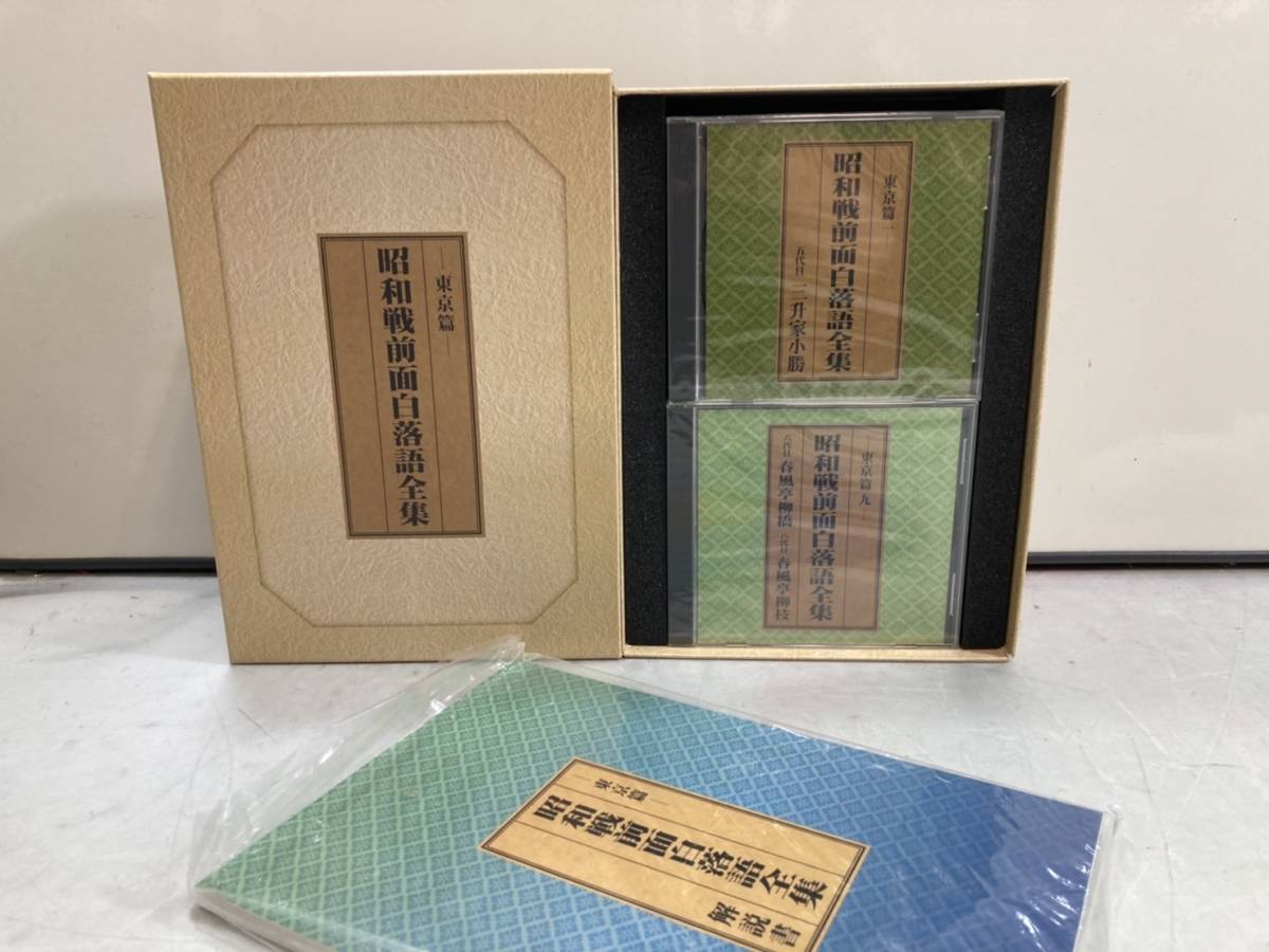 昭和戦前面白落語全集 東京篇&上方篇 全2BOX完全セット!全24枚&豪華解説書 昭和戦前面白落語全集 : 東京篇（CD・DVD）の通販 東京篇&上方篇