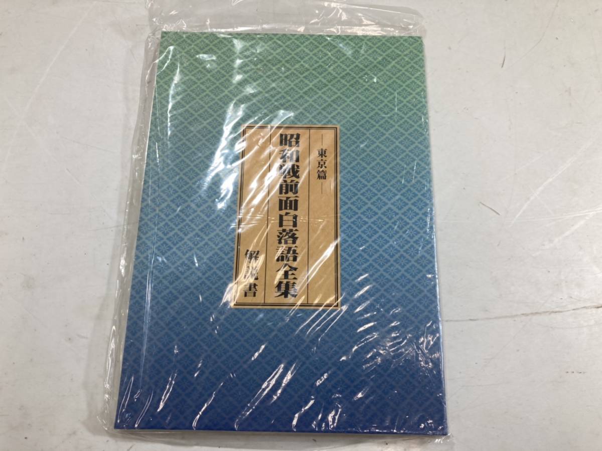 昭和戦前面白落語全集 : 東京篇（CD・DVD）の通販 東京篇&上方篇