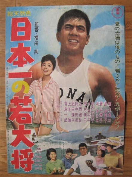 加山雄三 映画 ポスター 若大将 東宝 古い映画ポスター歌う若大将