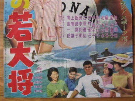 加山雄三 映画 ポスター 若大将 東宝 古い映画ポスター歌う若大将