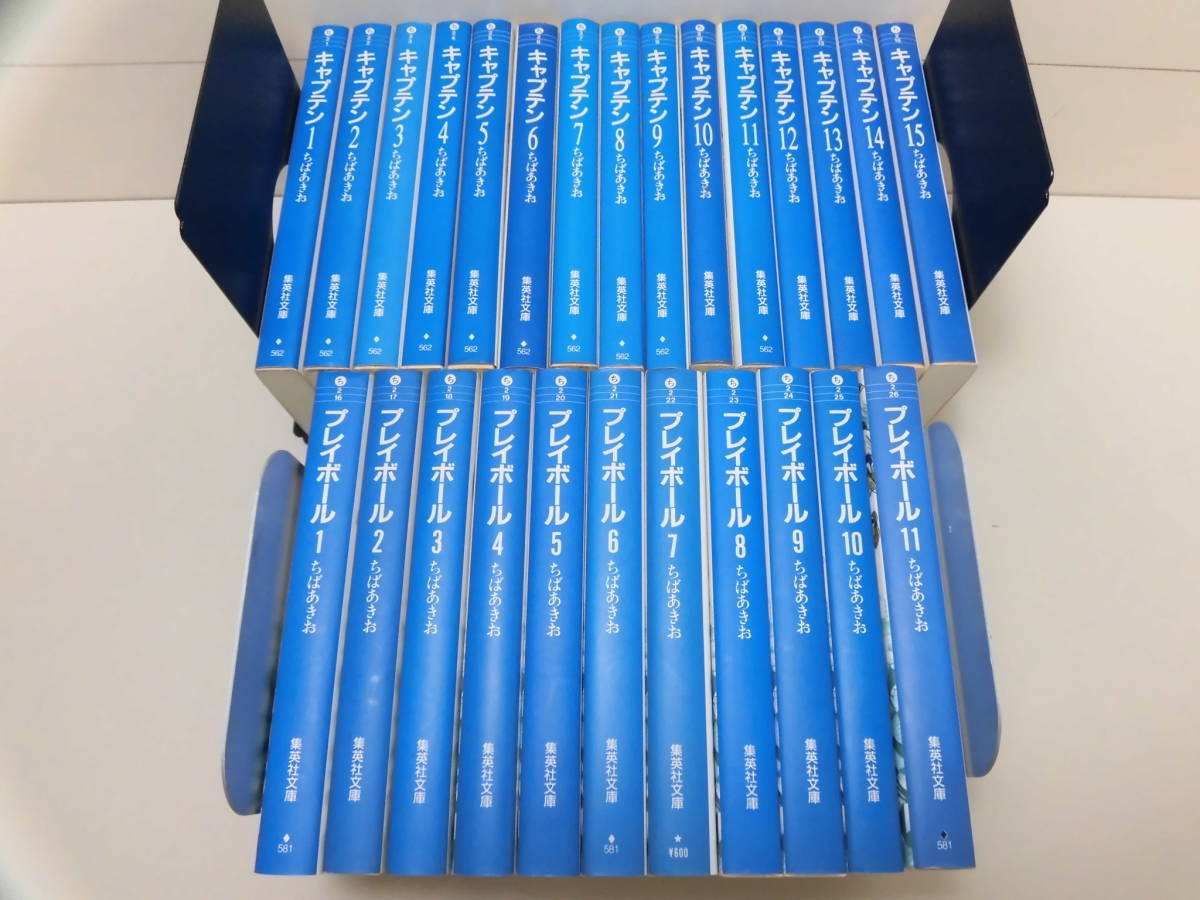 集英社文庫 ◇ キャプテン 全15巻／ プレイボール 全11巻 ◇ 計26冊