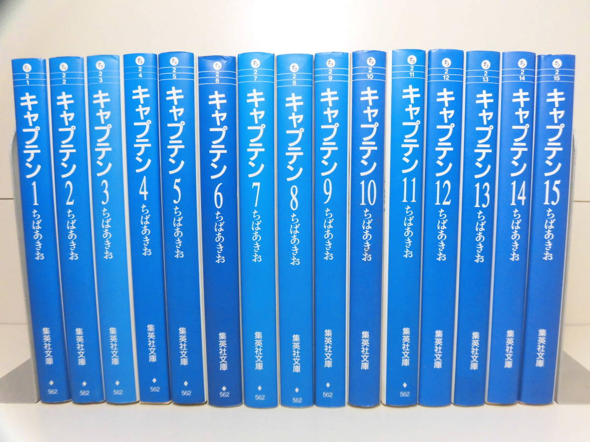 集英社文庫 ◇ キャプテン 全15巻／ プレイボール 全11巻 ◇ 計26冊