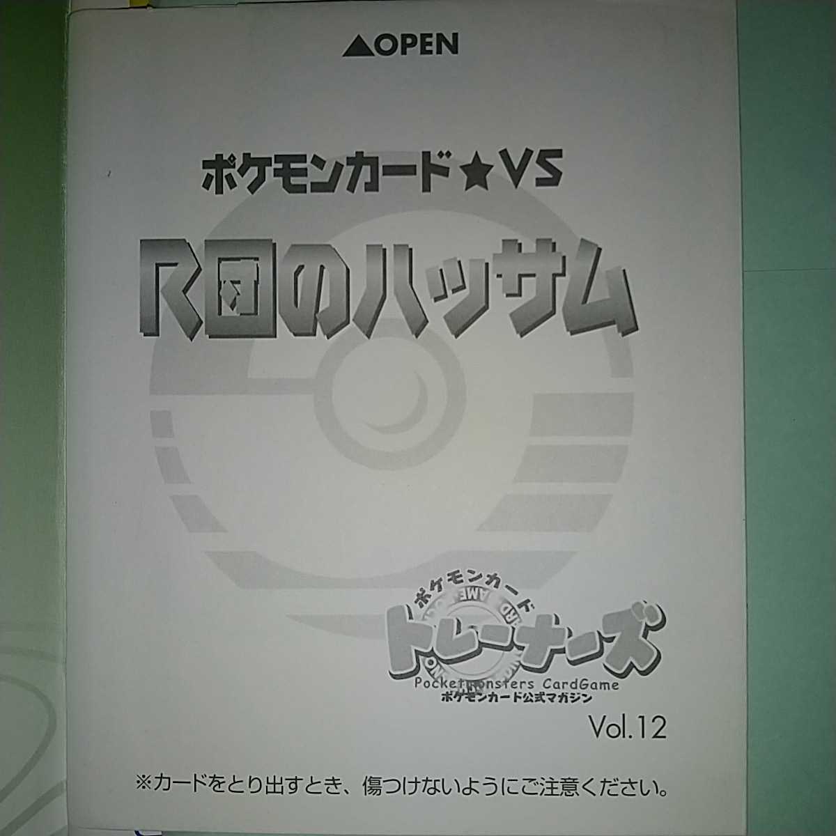 トレーナーズマガジン付録 ポケモンカード vs R団のハッサム