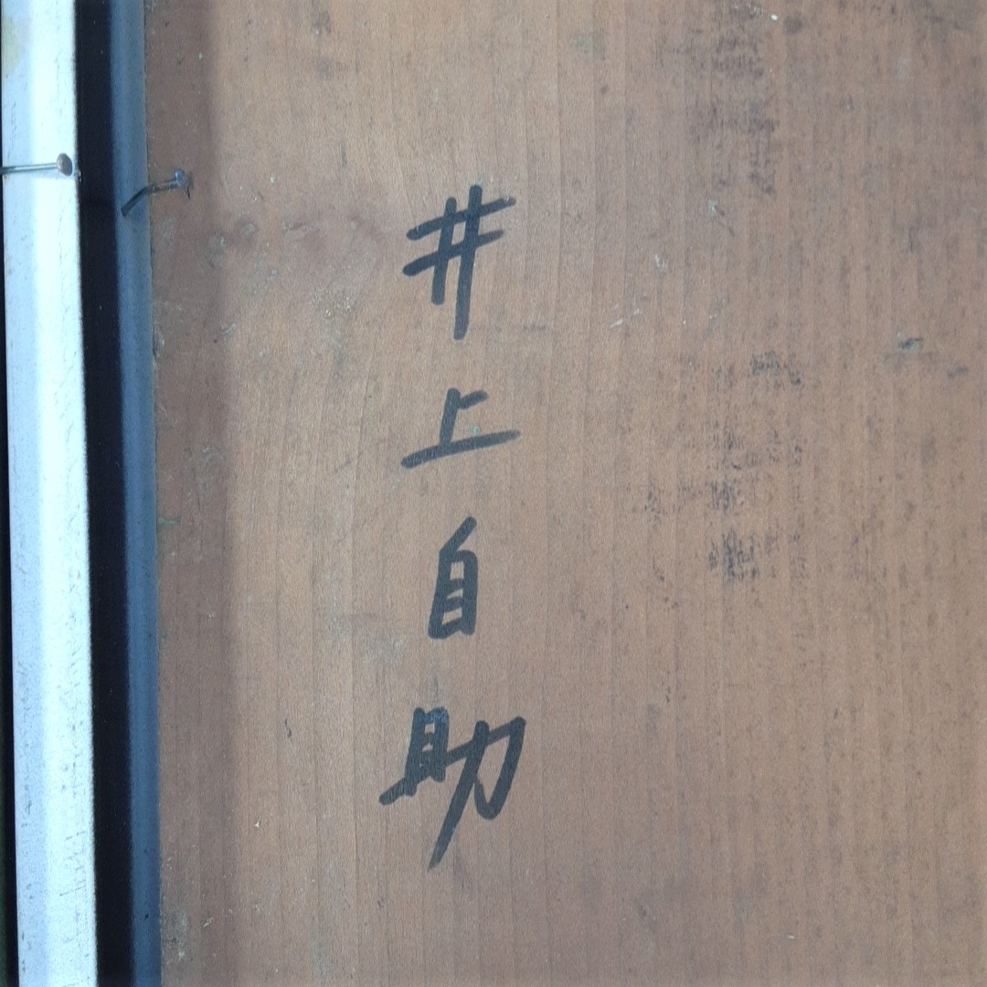 井上自助肉筆油彩画4号『仮題 庭の一隅』裏書あり 1930.6 額装」川端画