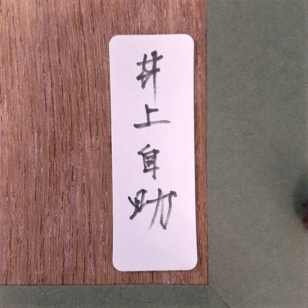 井上自助肉筆油彩画4号『仮題 庭の一隅』裏書あり 1930.6 額装」川端画