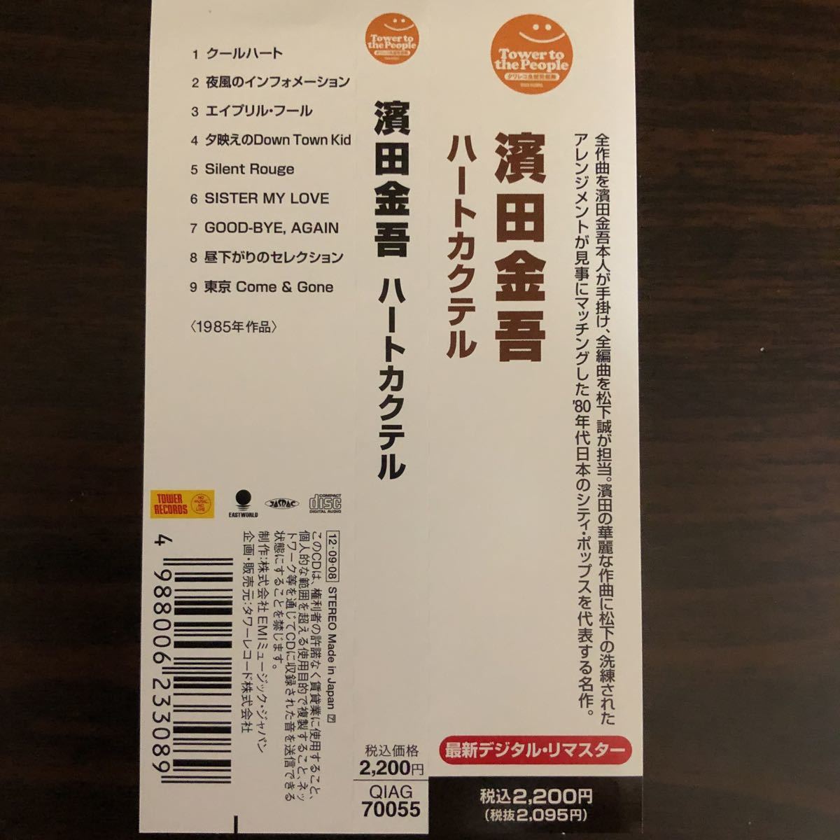 濱田金吾 - ハートカクテル Heart Cocktail Kingo ⁄ Hamada レコード