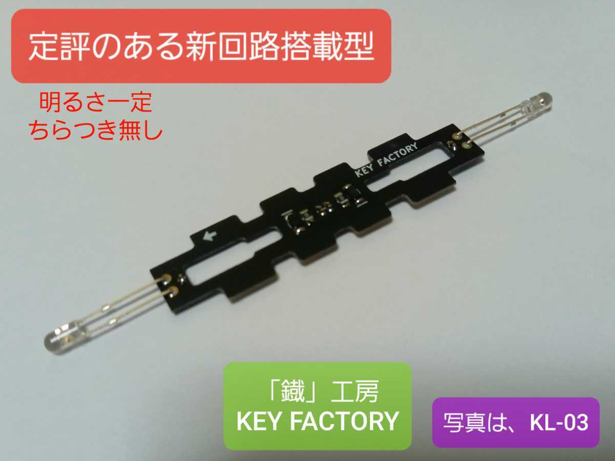 抵抗版 明るさ一定 常点灯完全 Kato機関車 旧製品を高性能に Ef0 Df0等 ライト Led 基板 新回路搭載型 鐡 工房 Key Factory 車輌パーツ 売買されたオークション情報 Yahooの商品情報をアーカイブ公開 オークファン Aucfan Com