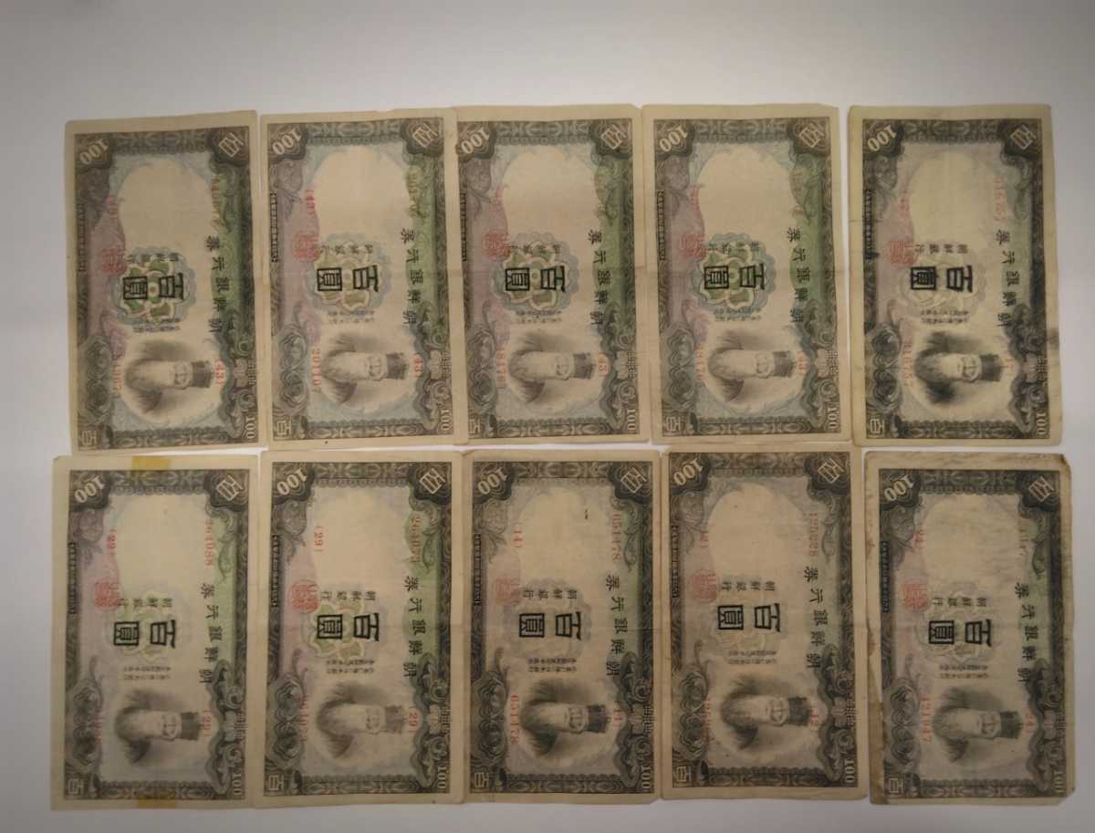 朝鮮銀行券 百圓 百円 100円 紙幣 10枚組 朝鮮銀行券 朝鮮紙幣 百円 100円 10枚セット[552] 朝鮮銀行券