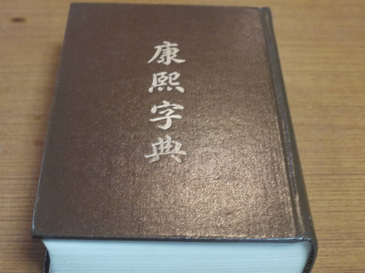 中文）○康煕字典（同文書局原版)○中華書局