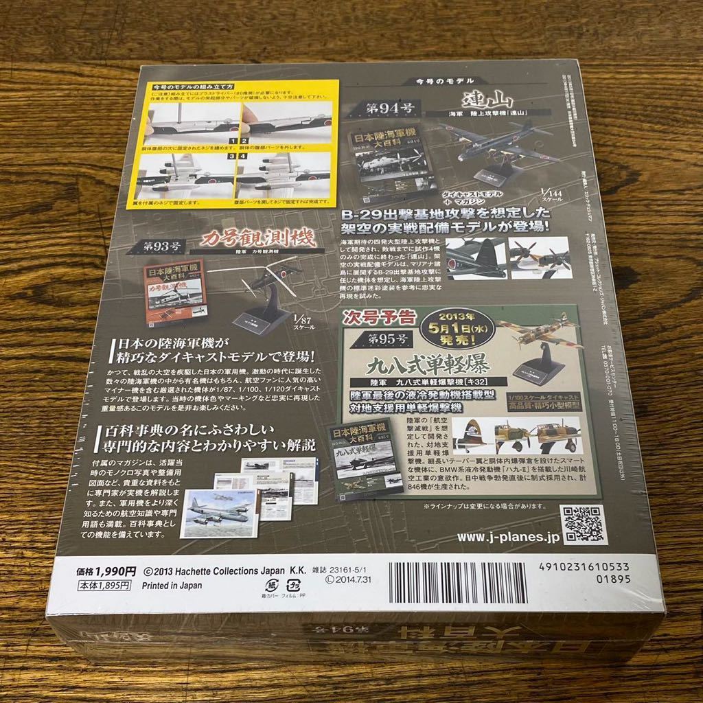 未開封 日本陸海軍機大百科 第94号 連山 陸上攻撃機 1⁄