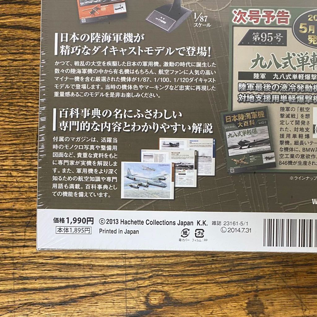 未開封 日本陸海軍機大百科 第94号 連山 陸上攻撃機 1⁄