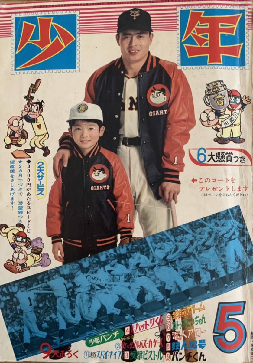 月刊 少年 昭和41年1966年5月号 昭和レトロ