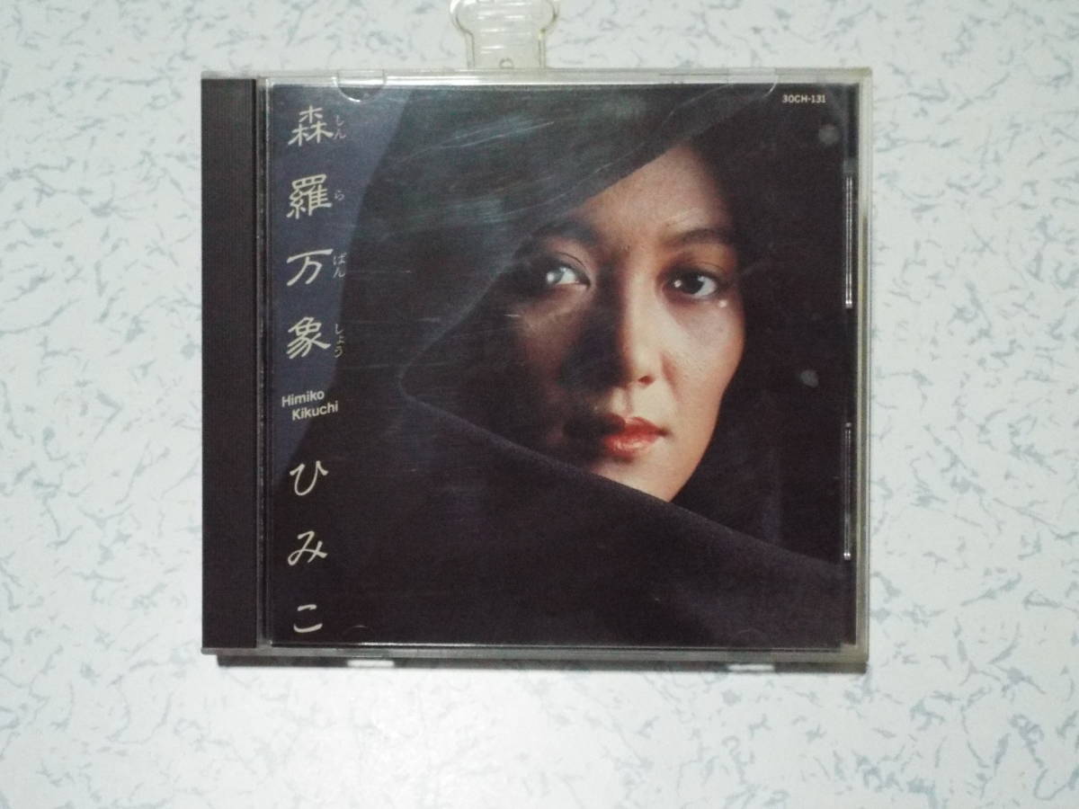 ◇☆ 菊池ひみこ CD／森羅万象☆◇ 菊池ひみこ 森羅万象 CD