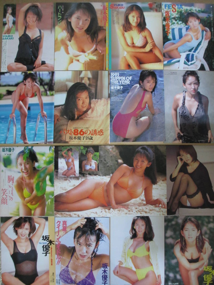 大量 坂木優子 切り抜き 450P+おまけでピンナップ2点　ビキニ ハイレグ ワンピース水着 Tバック ノーブラ 手ブラなど　グラビアアイドル