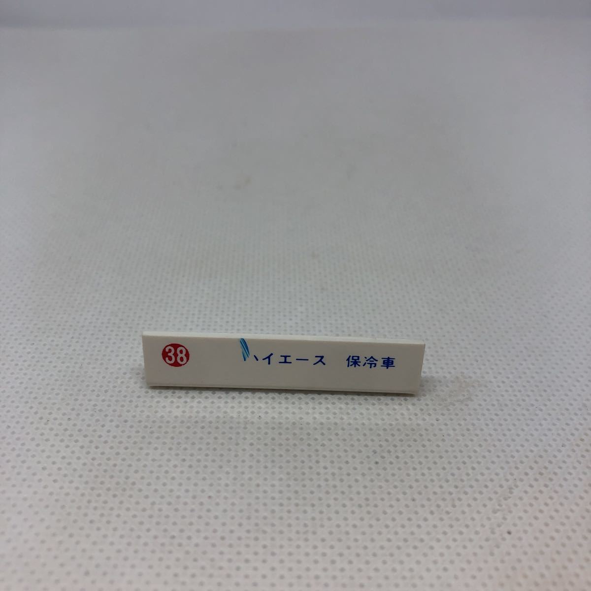 トミカ 日本製 店舗用 ネームプレート 38 ハイエース 保冷車 当時物 絶版 商用車 公用車 売買されたオークション情報 Yahooの商品情報をアーカイブ公開 オークファン Aucfan Com トミカ 日本製 店舗用 ネームプレート 38 ハイエース 保冷車 当時物 絶版 商用車 公用車 売買されたオークション情報 Yahooの商品情報をアーカイブ公開 オークファン Aucfan Com