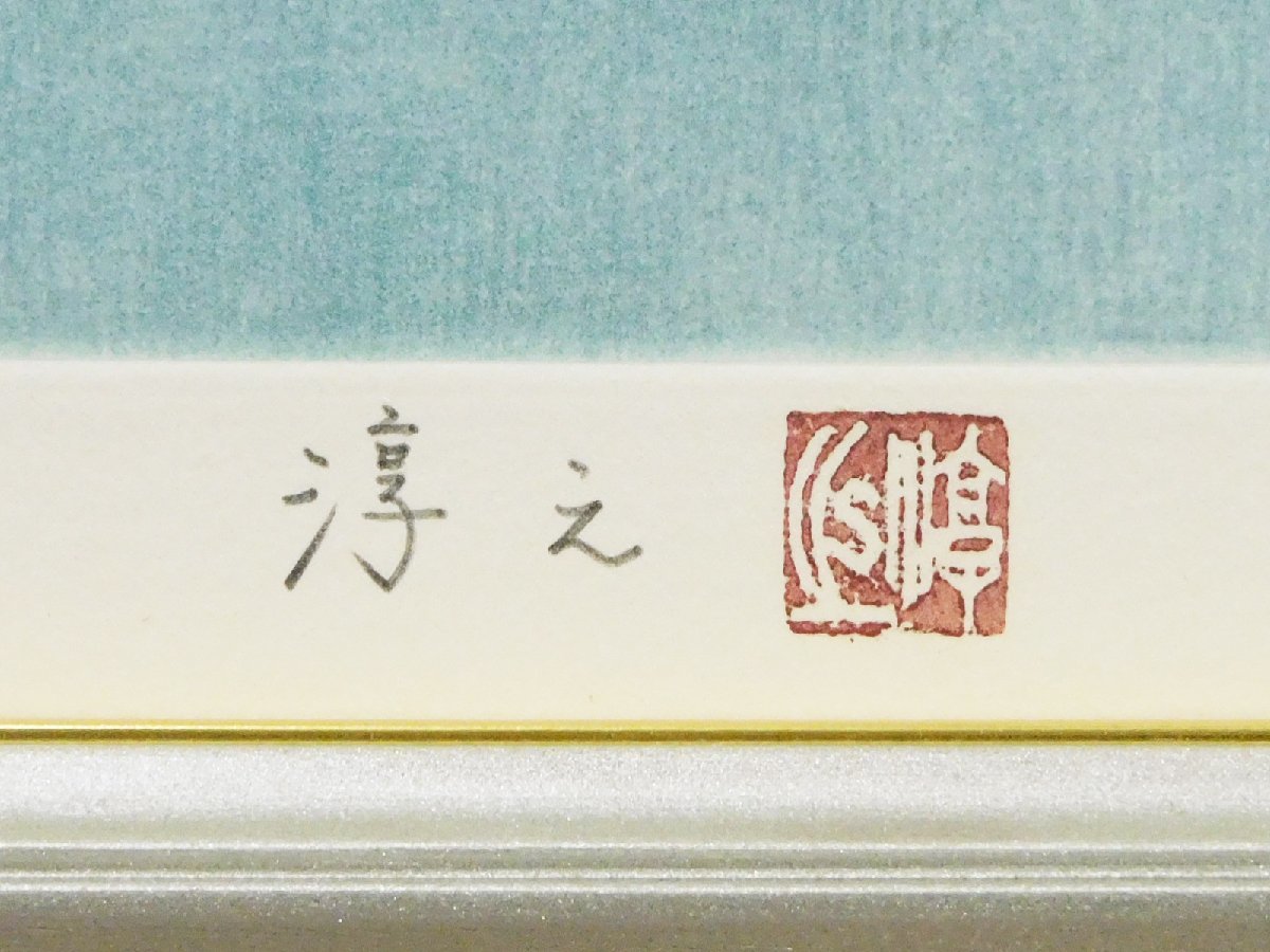 上村淳之 爽日(鳥図)エッチング(銅版画)額装 証明シール 専用タトウ