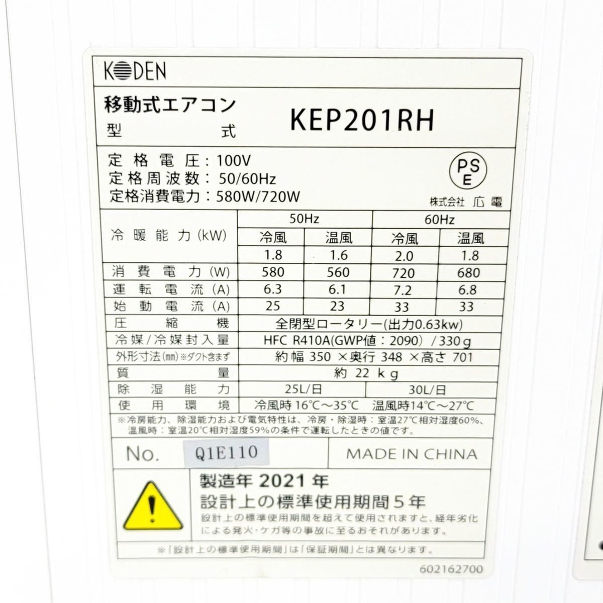 2021年製 移動式エアコン KODEN KEP201RH 冷風/温風タイプ 工事不要