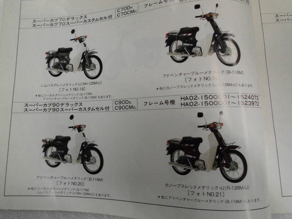 ☆ホンダ スーパーカブ50（C50）/70（C70）/90（HA02）パーツリスト7 