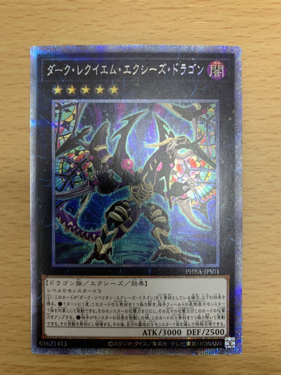 遊戯王 ダーク・レクイエム・エクシーズ・ドラゴン PHRA-JPS01