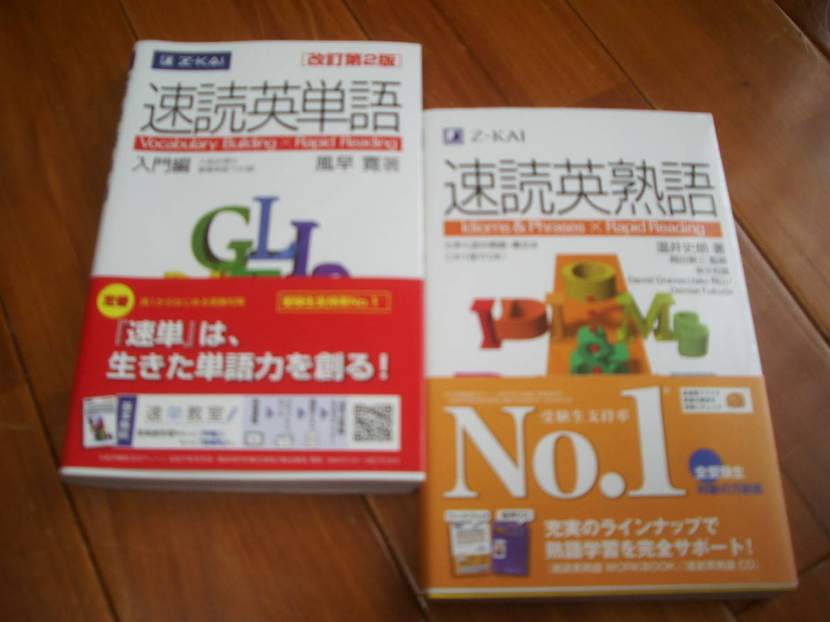 在庫処分 速読英単語 速読英熟語2冊一括 Z会 最新刊 大学受験 英語 共通テスト 英語 売買されたオークション情報 Yahooの商品情報をアーカイブ公開 オークファン Aucfan Com