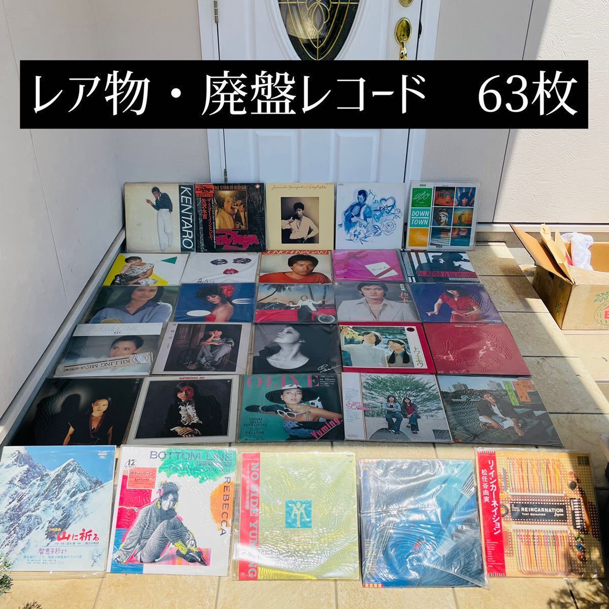 HOT，定番人気 レア物 廃番 大量63枚レコード 動作未確認 掘り出し物 ジャンク品(レコード)｜売買されたオークション情報、yahooの商品情報をアーカイブ公開 - オークファン その他