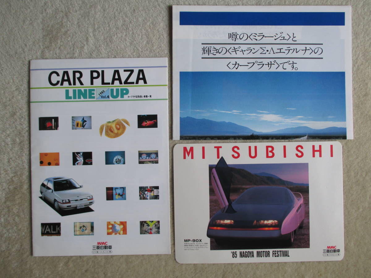 三菱カープラザ '85 総合カタログ 自動車パンフレット(三菱)｜売買