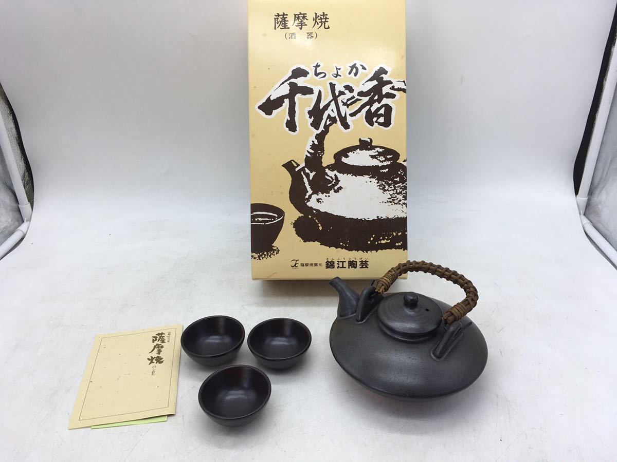 1円スタート】薩摩焼 酒器セット 千代香 錦江陶芸 ぐいみ お猪口 陶器