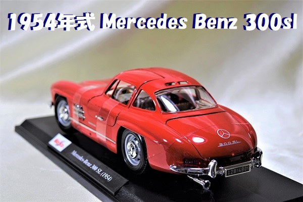 SALE，新作登場 マイスト1/18 Maisto 1954年式Mercedes Bentz 300SL/ 車 ミニカー/メルセデスベンツ/BMW/フェラーリ/ポルシェ/ランボルギーニ(乗用車)｜売買されたオークション情報、yahooの商品情報をアーカイブ公開 - 乗用車