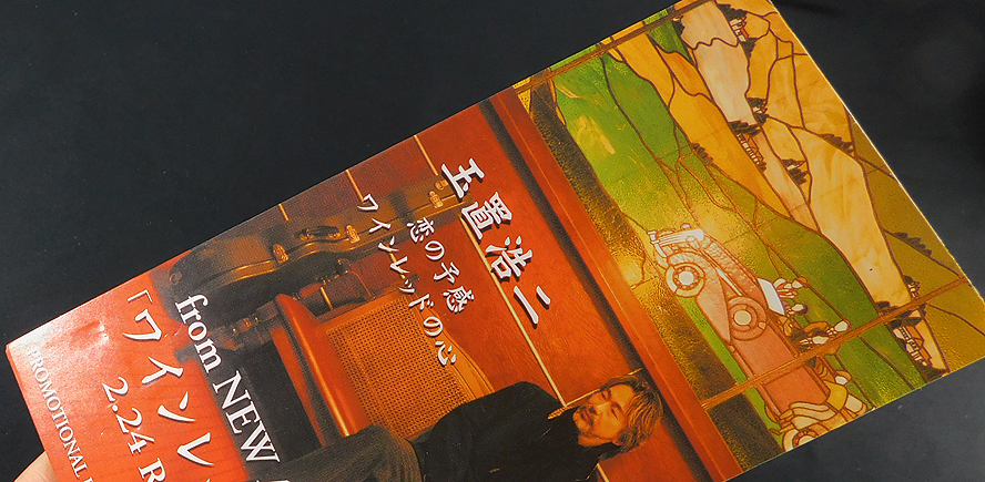 非売品 8cmCD「玉置浩二/恋の予感・ワインレッドの心」PDF-5109/8cm CD