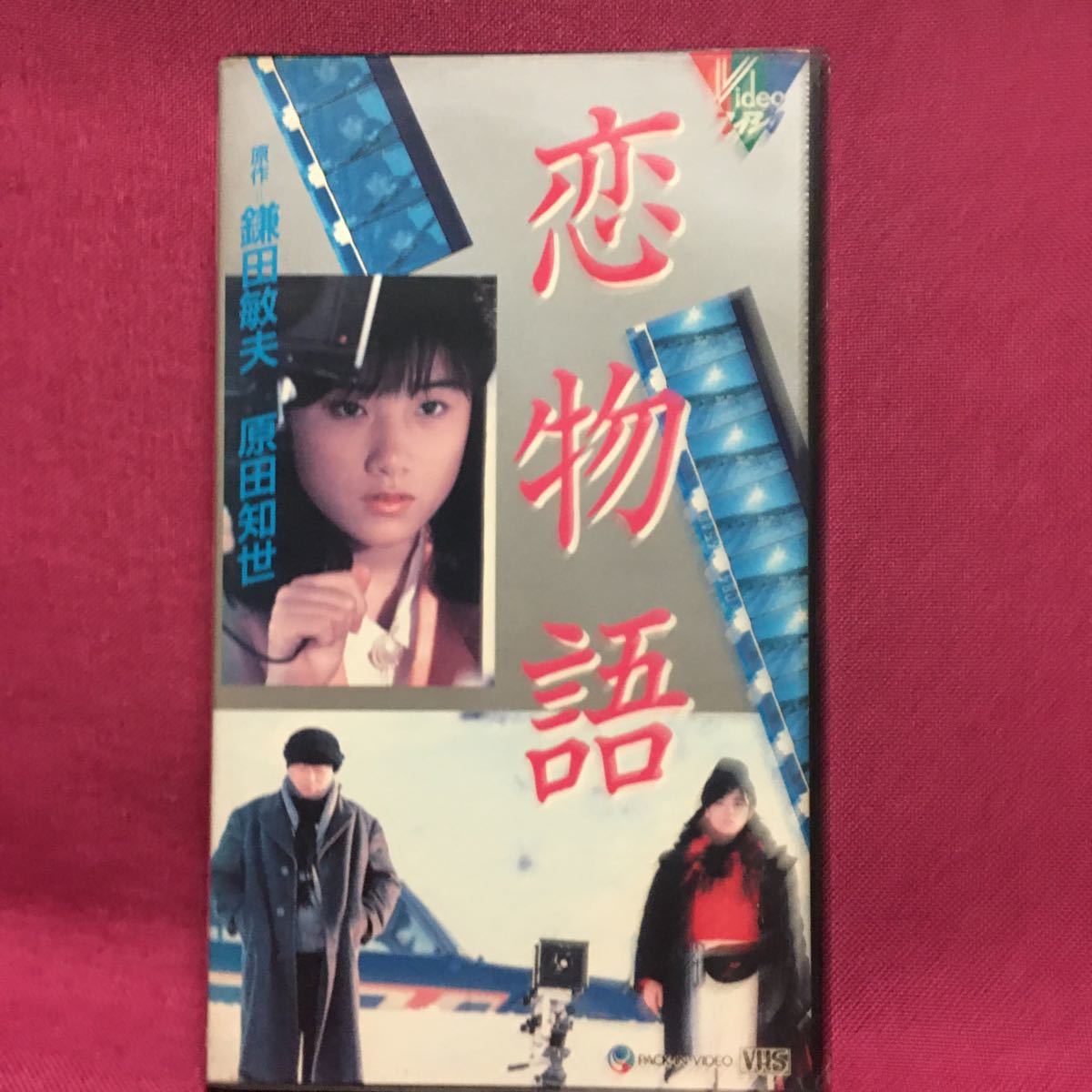 恋物語VHSテープ未DVD TBSドラマ原田知世崔洋一鎌田敏夫渡辺典子伊武 