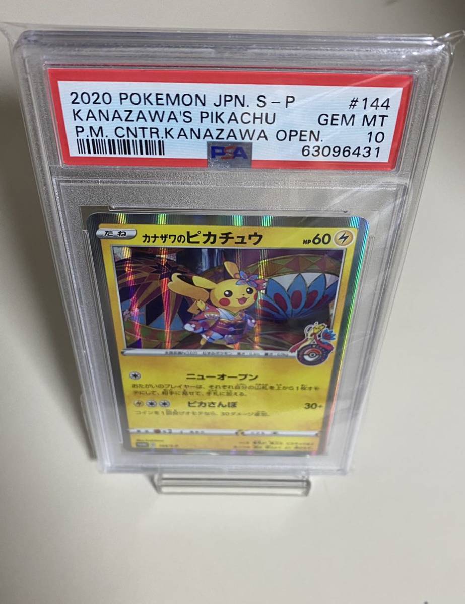 psa10 カナザワのピカチュウ 金沢のピカチュウ 2020 S-P 144 ポケモンカード ポケカ プロモ カナザワの