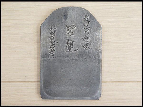 ○在銘 坂田憲治作 鉋 天運 無限の切味 寸八 刃幅：約71mm 【現状品 