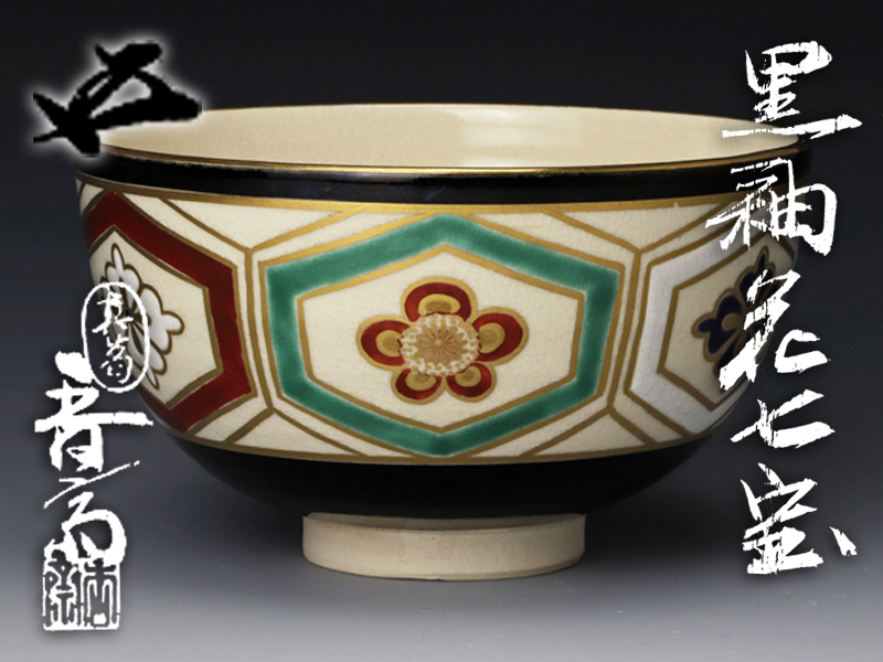 ☆ 真葛香斎 山景絵茶碗 裏千家十五代鵬雲斎の花押がございます☆x814