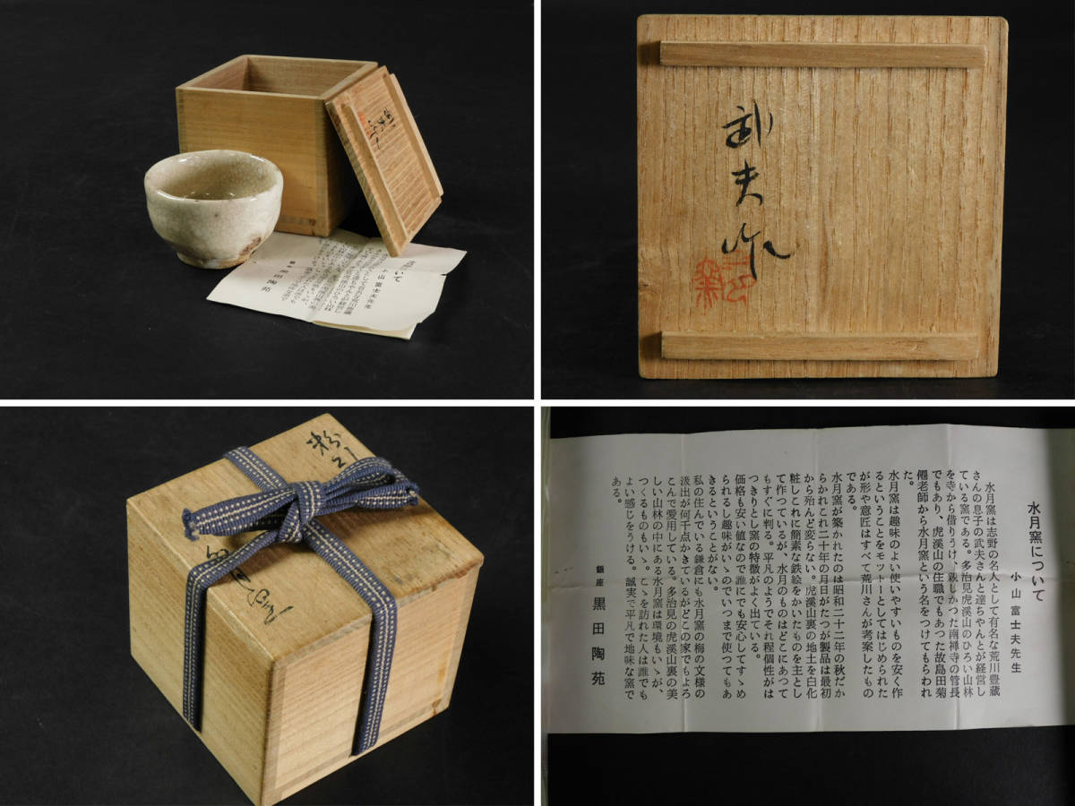 虎渓山 水月窯 荒川武夫 粉引盃 ぐい呑み(盃 杯 酒器) 共箱 栞 師 小山