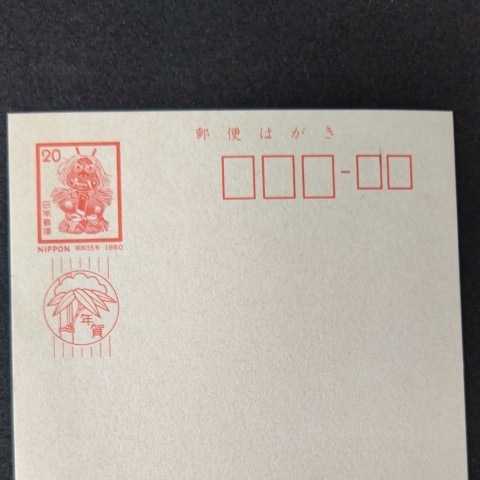 年賀はがき 日本郵便 昭和55年 20円 1枚 未使用 官製はがき 1980年 
