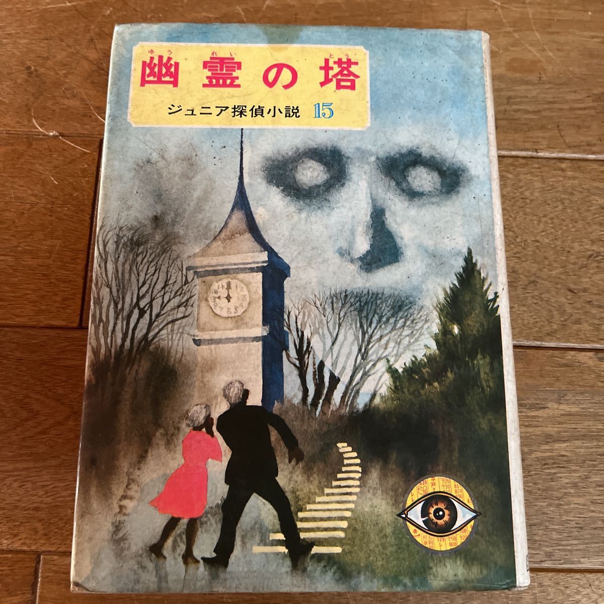 ジュニア探偵小説15 幽霊の塔 偕成社 西条八十 昭和レトロ 希少