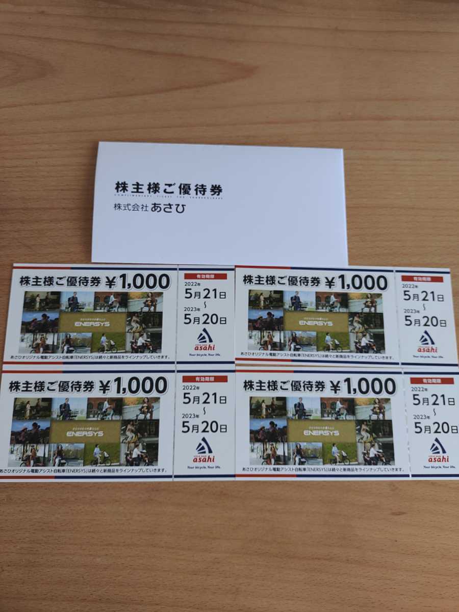 優待券/割引券 簡易書留送料無料 ☆ あさひ 株主優待券 10000円分