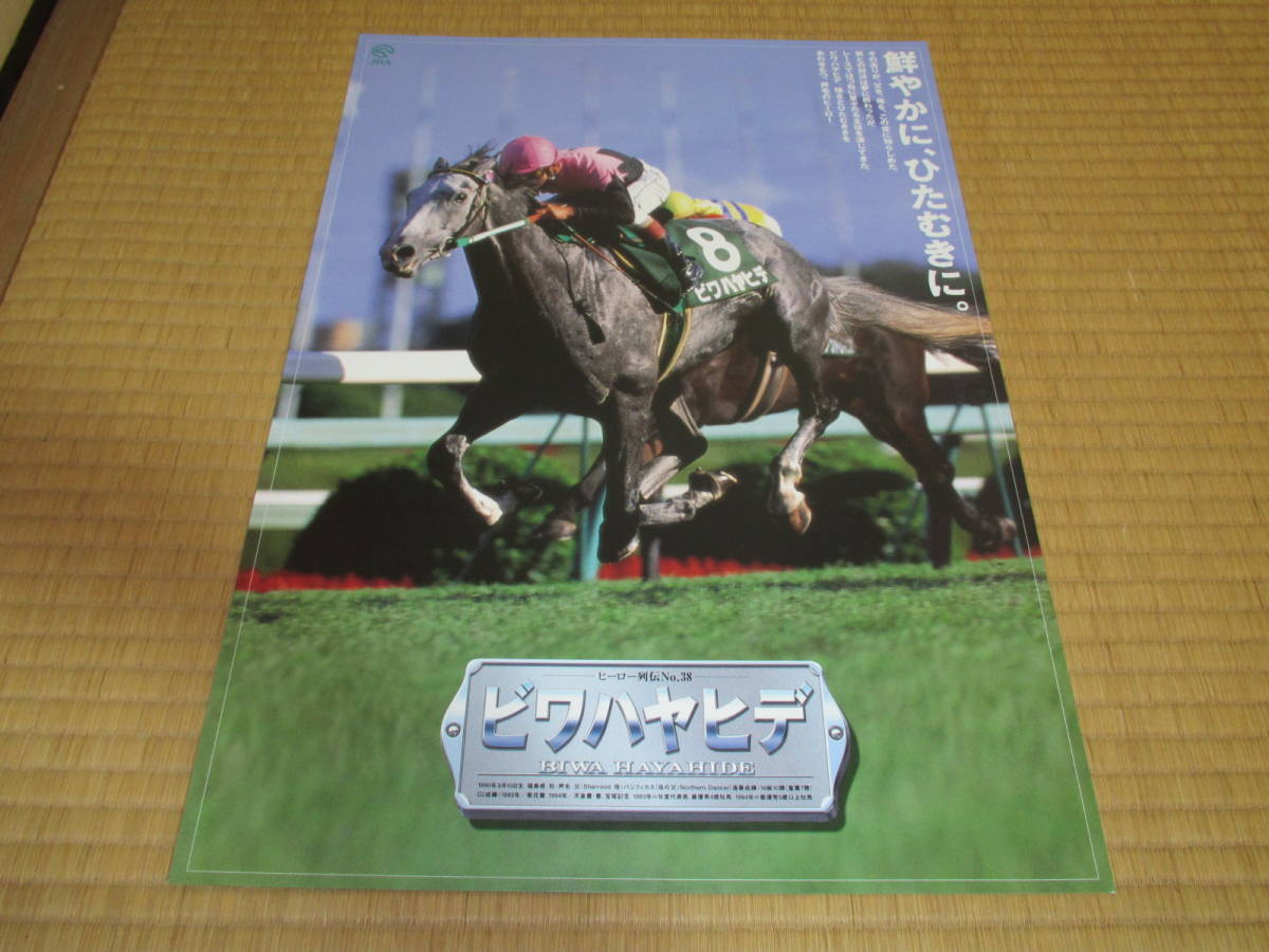 JRA ヒーロー列伝　ビワハヤヒデ　B3ポスター　競馬 ヒーロー列伝ポスター ビワハヤヒデ ＃38 B3 JRA(競馬)｜売買