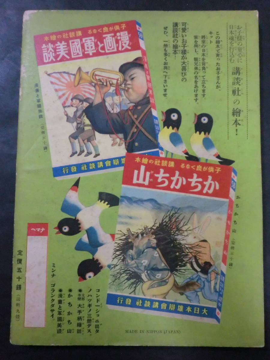 講談社の絵本　支那事変　大手柄絵話 ⑦戦前・講談社の絵本「支那事変大手柄絵話」/梁川剛一飯塚羚児鈴木御