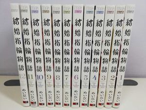 メロンブッ ヤフオク 結婚指輪物語 1 12巻 全巻 初版 帯付き 未開封 ずつござい Mcmc Gr