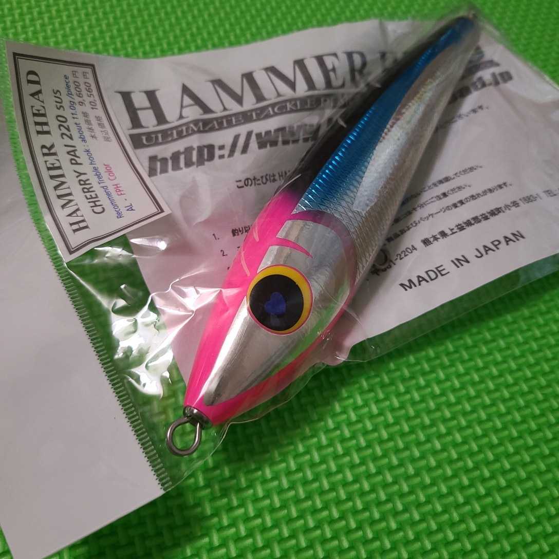 【送料無料】ハンマーヘッド チェリーパイ 220 SUS 背黒ブルー・ピンクヘッド / HAMMER HEAD Cherry Pai