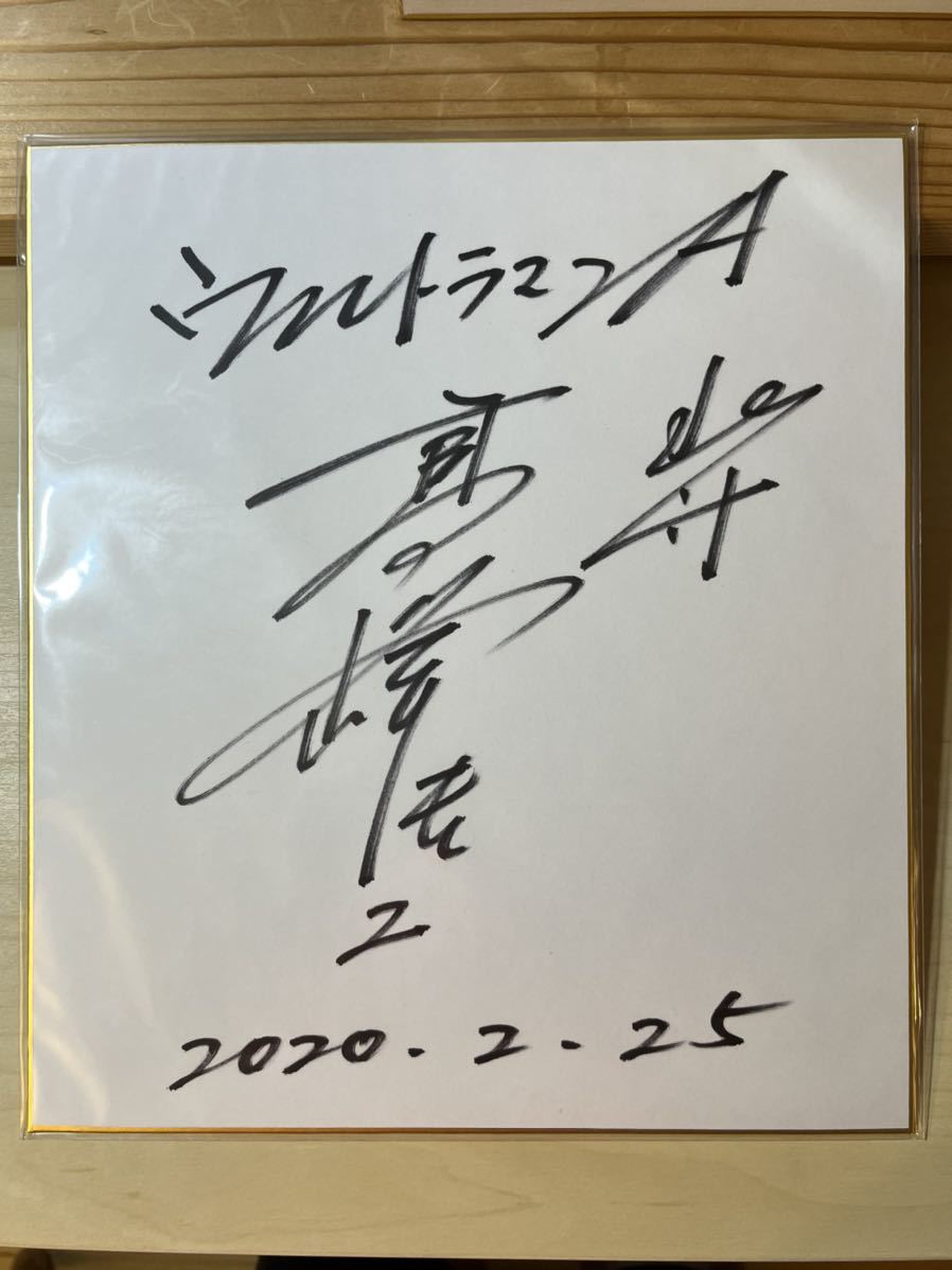 ☆高峰圭二 俳優 直筆サイン色紙 ウルトラマンエースA 特撮 昔のサイン