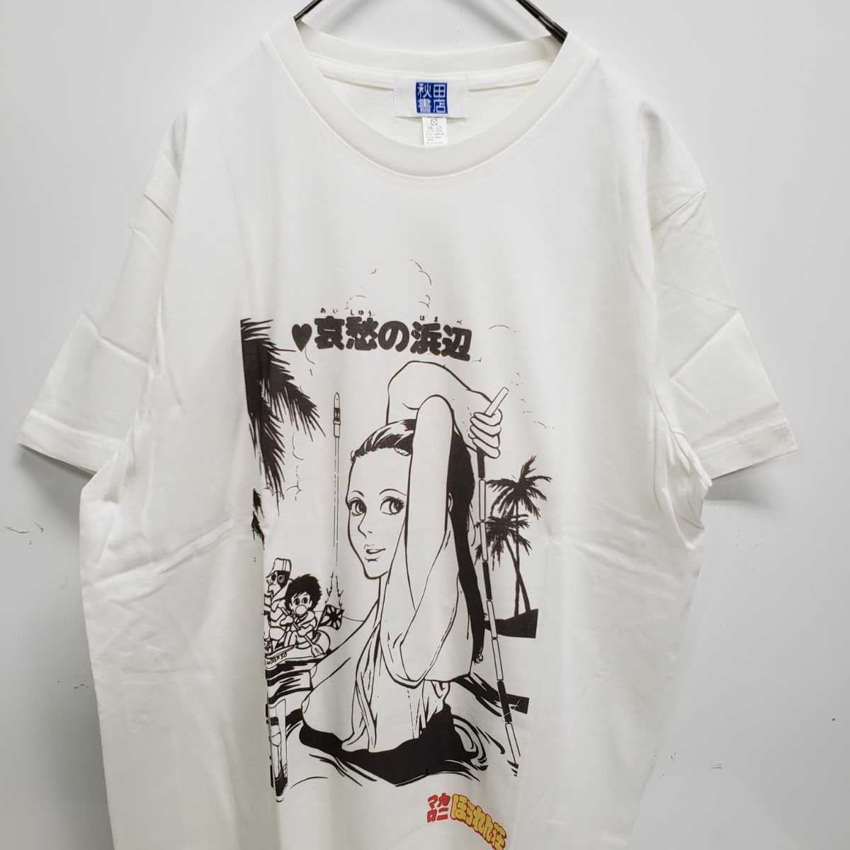 ☆新品未使用 マカロニほうれん荘 半袖 Tシャツ M 秋田書店 希少 レア
