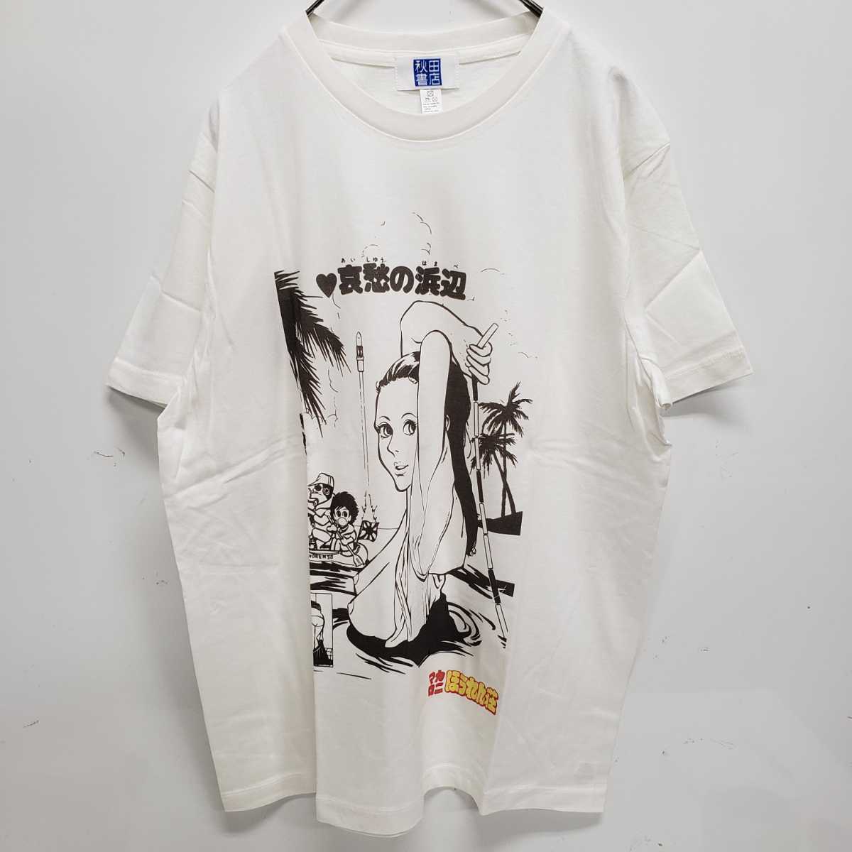 ☆新品未使用 マカロニほうれん荘 半袖 Tシャツ M 秋田書店 希少 レア