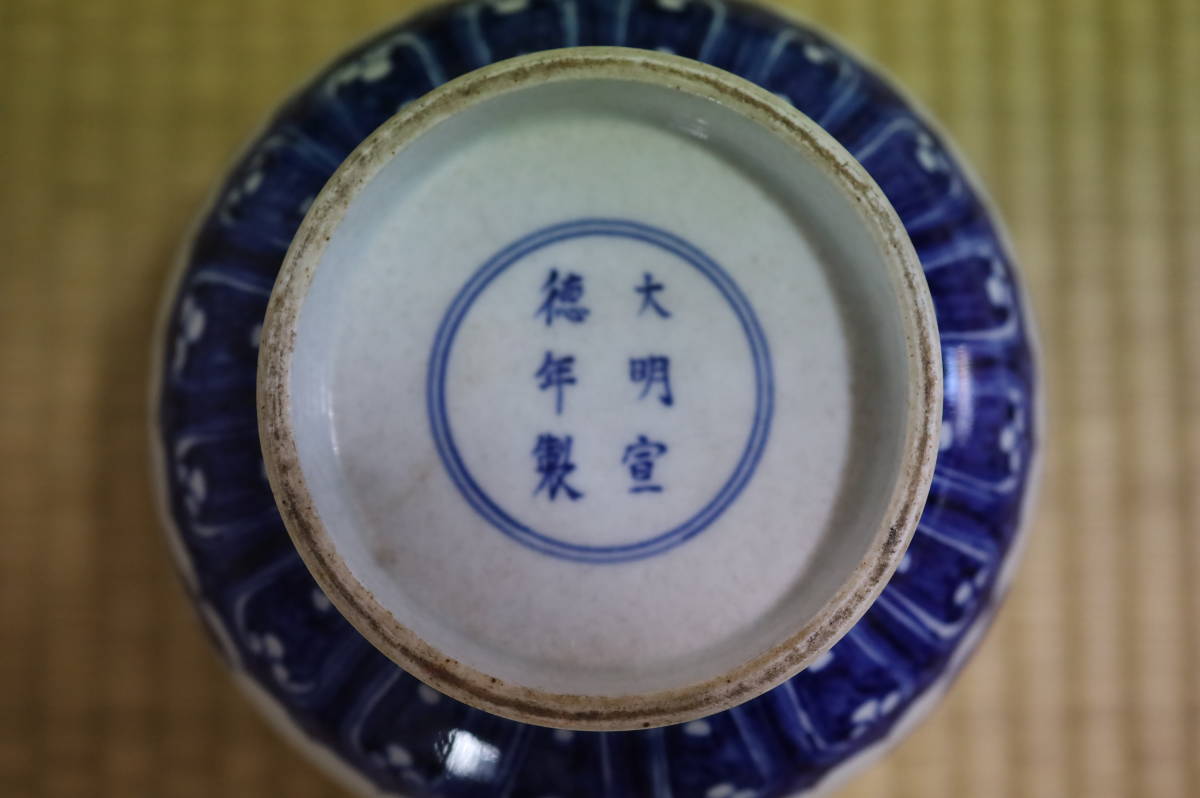 染付鉢大明宣徳年製銘