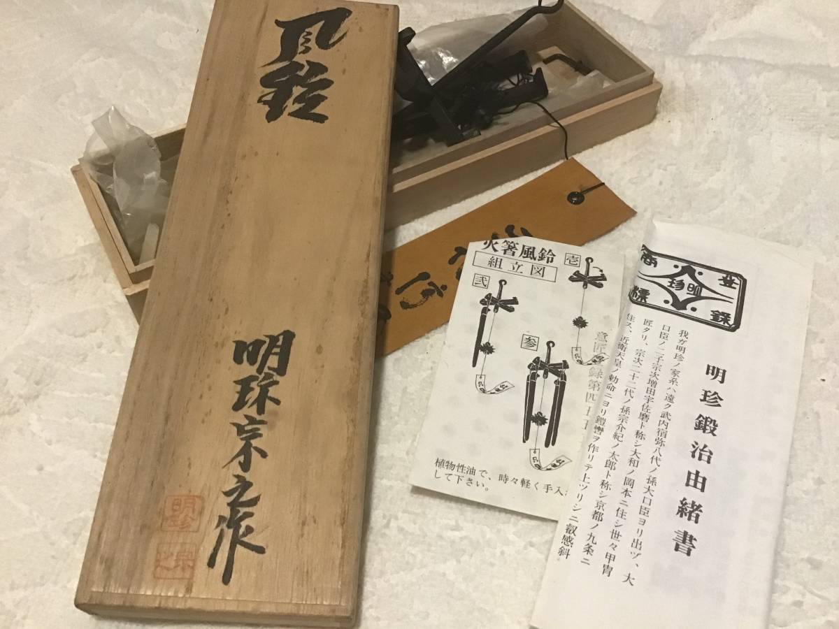 在名刻印 風鈴 鉄製 未使用 美品 明珍 宗之 火箸風鈴 明珍火箸 明珍 古 