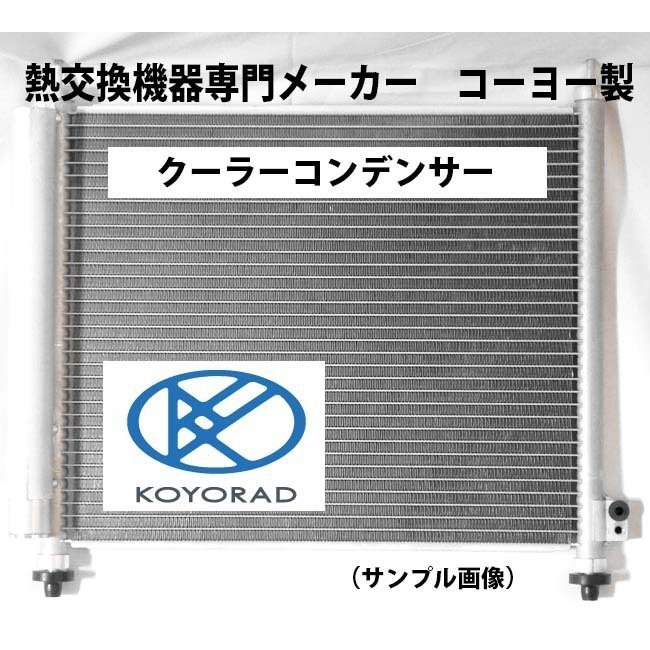 人気セール，HOT ダイハツ ミラ クーラーコンデンサー L700 L710 社外 日本メーカー KOYO製 複数有 要問い合わせ Ｌ７００Ｓ ７１０Ｓ コーヨー(コンデンサー)｜売買されたオークション情報、yahooの商品情報をア ダイハツ用