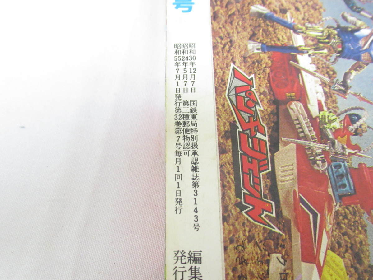 冒険王 1980年(昭和55年)6月